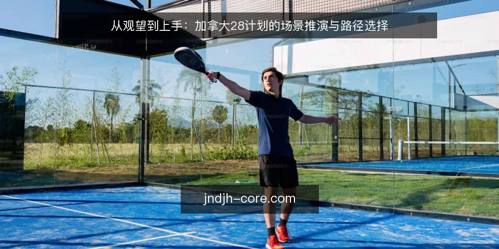 从观望到上手：加拿大28计划的场景推演与路径选择 — 场景设定：从零开始的信息接触 配图