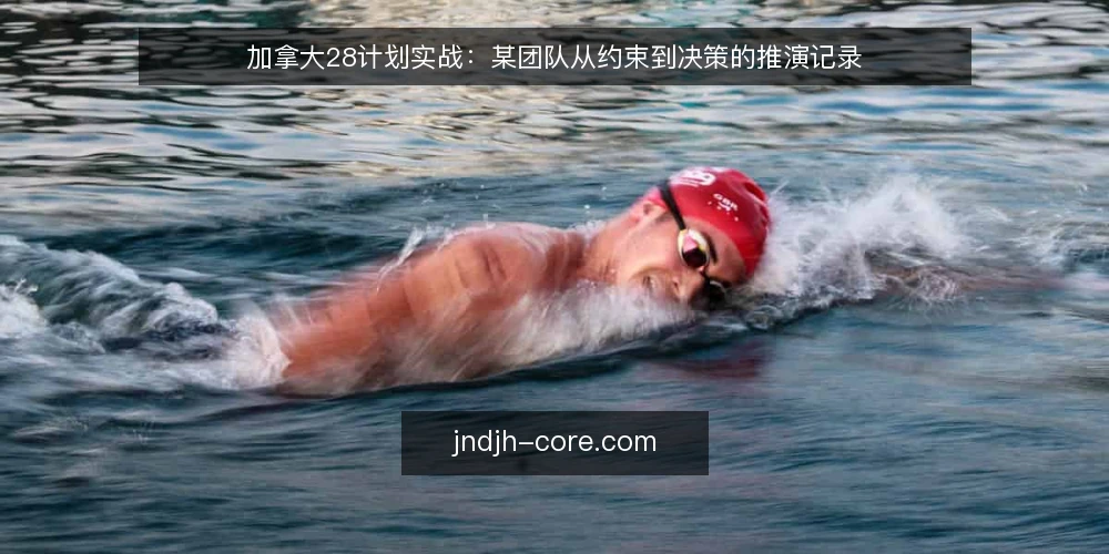加拿大28计划实战：某团队从约束到决策的推演记录 — 场景设定：某团队的日常运营约束 配图