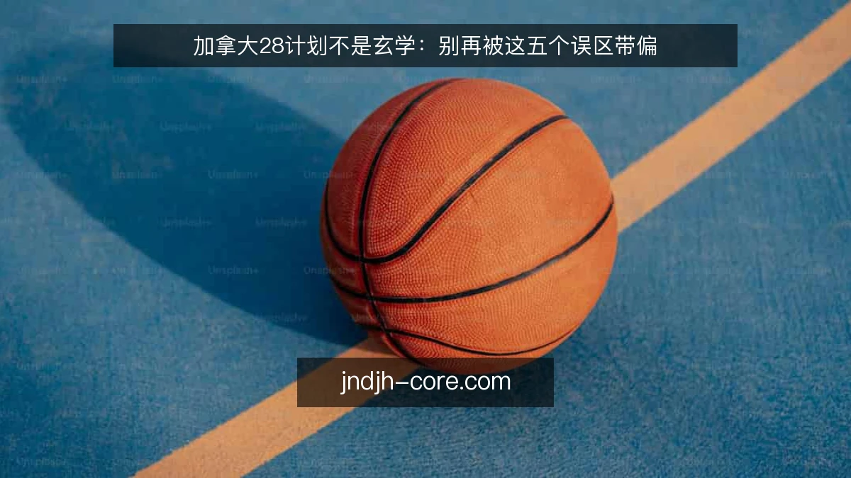加拿大28计划不是玄学:别再被这五个误区带偏