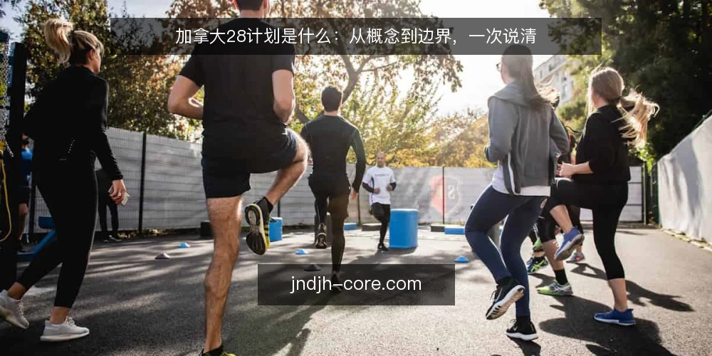 加拿大28计划是什么:从概念到边界,一次说清 — 先看一个常见困惑 配图