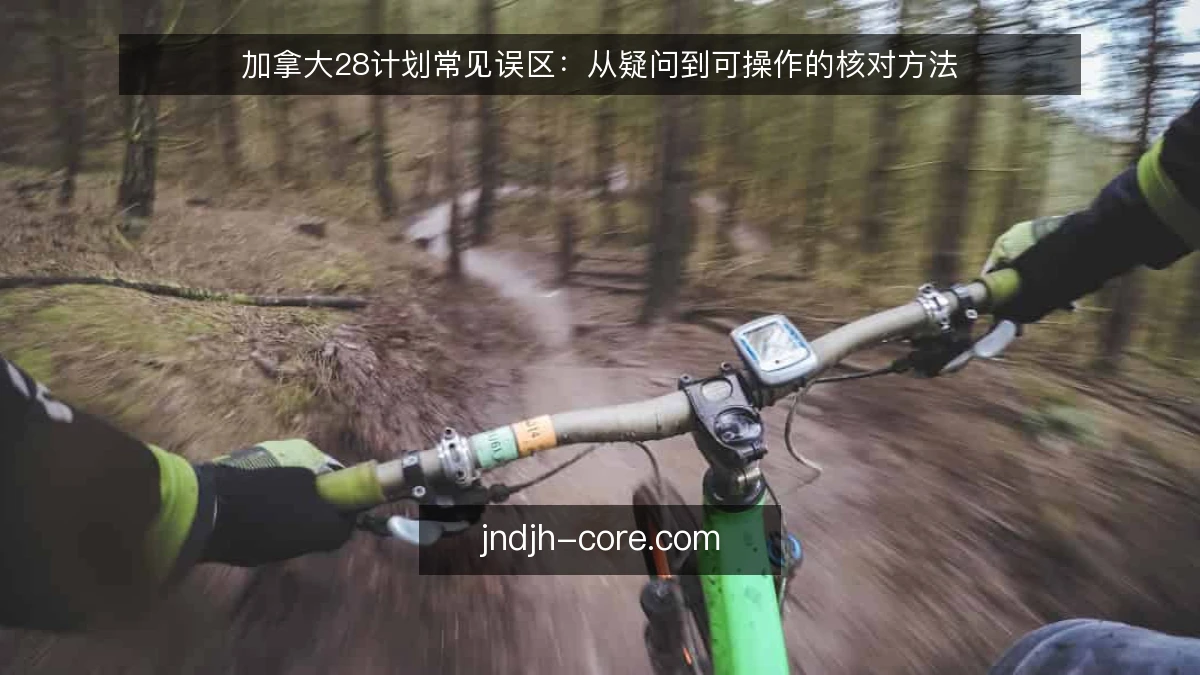 加拿大28计划常见误区:从疑问到可操作的核对方法