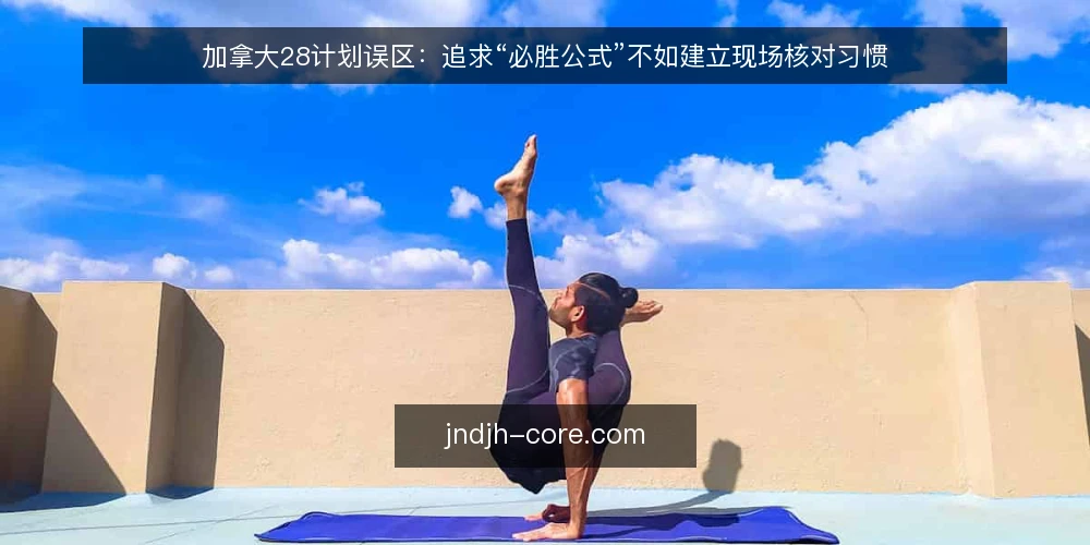 加拿大28计划误区：追求“必胜公式”不如建立现场核对习惯 — 误区：把加拿大28计划当成稳定盈利的公式 配图