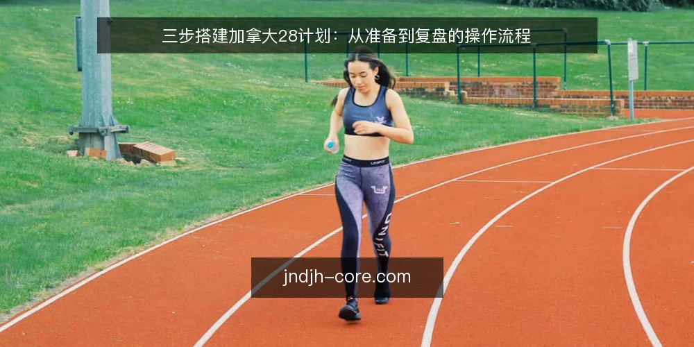 三步搭建加拿大28计划:从准备到复盘的操作流程 — 第一步:准备基础数据与工具 配图
