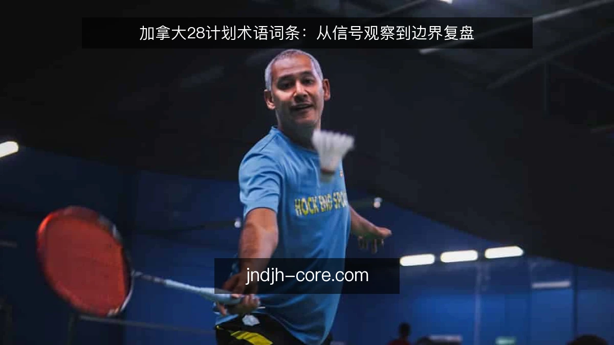 加拿大28计划术语词条:从信号观察到边界复盘
