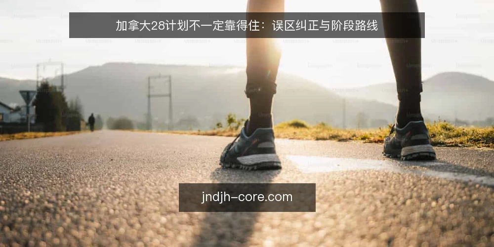 加拿大28计划不一定靠得住：误区纠正与阶段路线 — 基线阶段：先分清误区与合理预期 配图