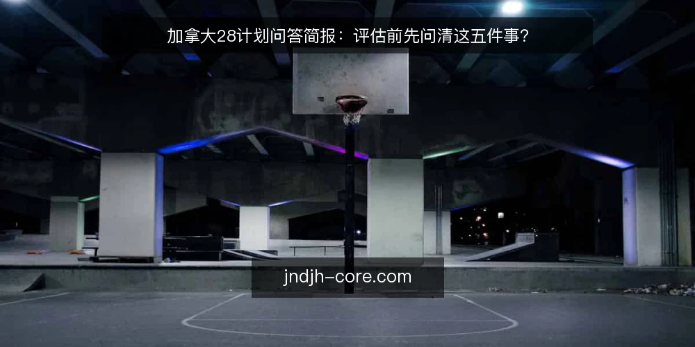 加拿大28计划问答简报：评估前先问清这五件事？ — 加拿大28计划到底要解决什么问题？ 配图