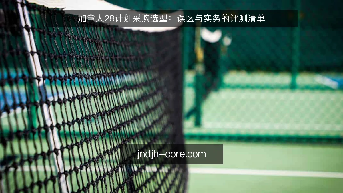 加拿大28计划采购选型：误区与实务的评测清单