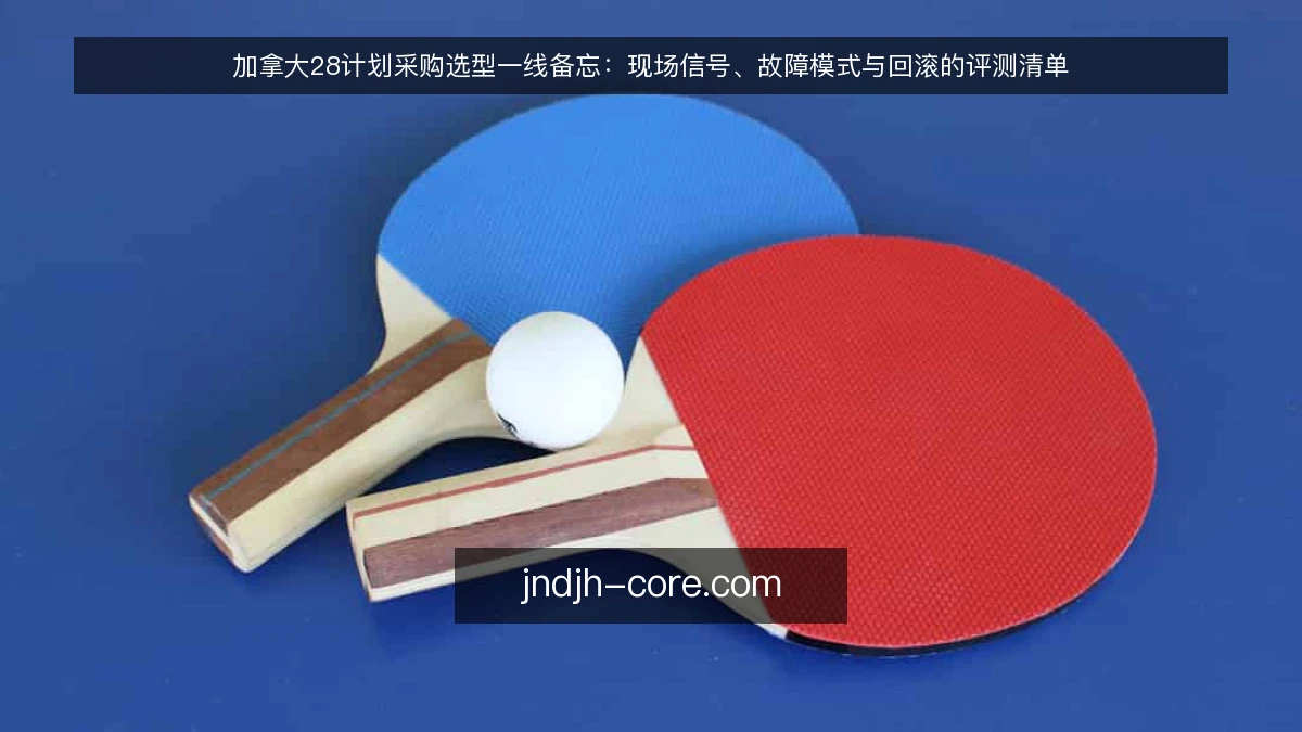 加拿大28计划采购选型一线备忘：现场信号、故障模式与回滚的评测清单
