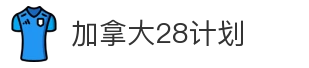 加拿大28计划