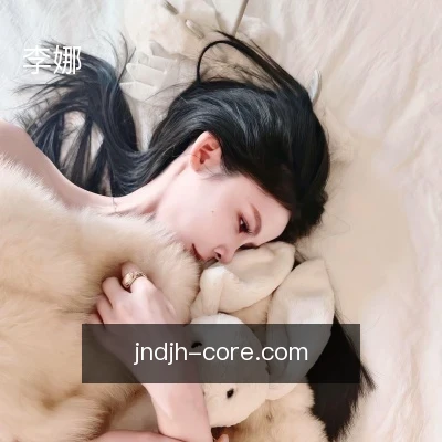 李娜