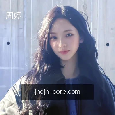 周婷